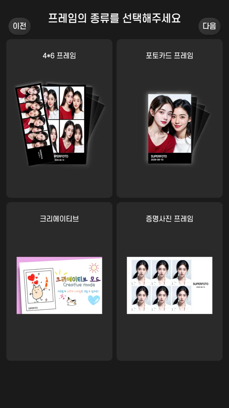 슈퍼포토 키오스크의 프레임 종류 선택 화면. 4×6, 포토카드, 크리에이티브, 증명사진 프레임이 견본 사진과 함께 놓여 있다.
